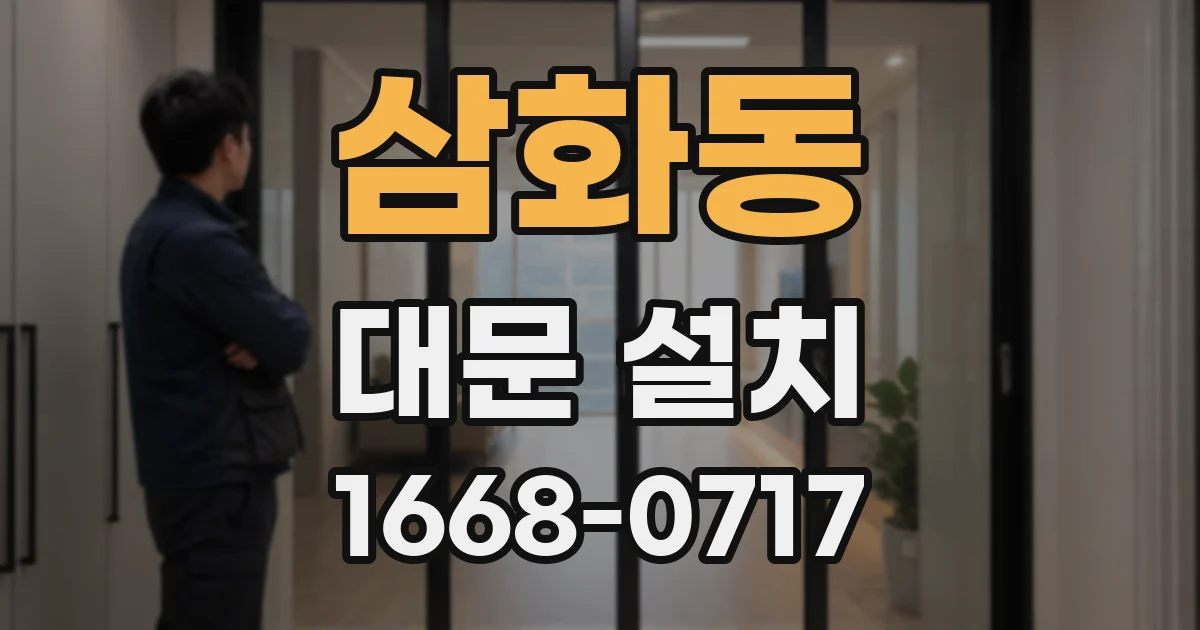 삼화동 대문 설치