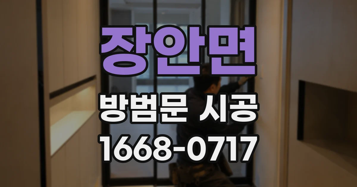 장안면 방범문 시공