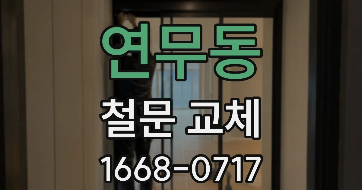 연무동 철문 교체