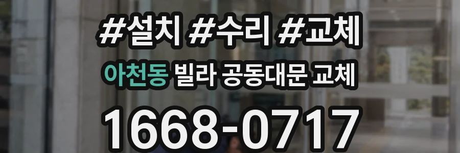 아천동 빌라 공동대문 교체