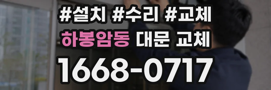 하봉암동 대문 교체