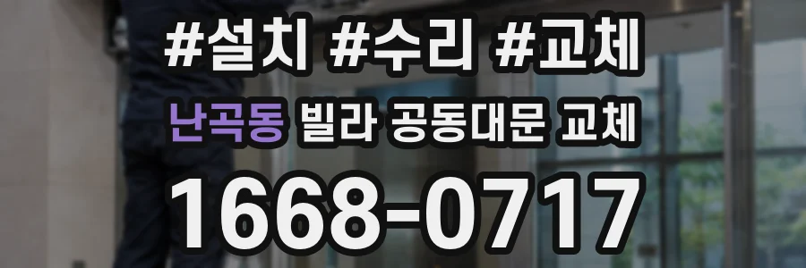 난곡동 빌라 공동대문 교체