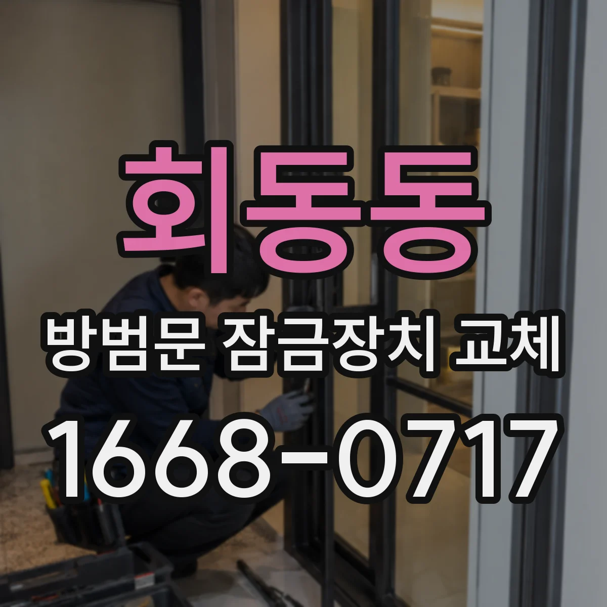 회동동 방범문 잠금장치 교체