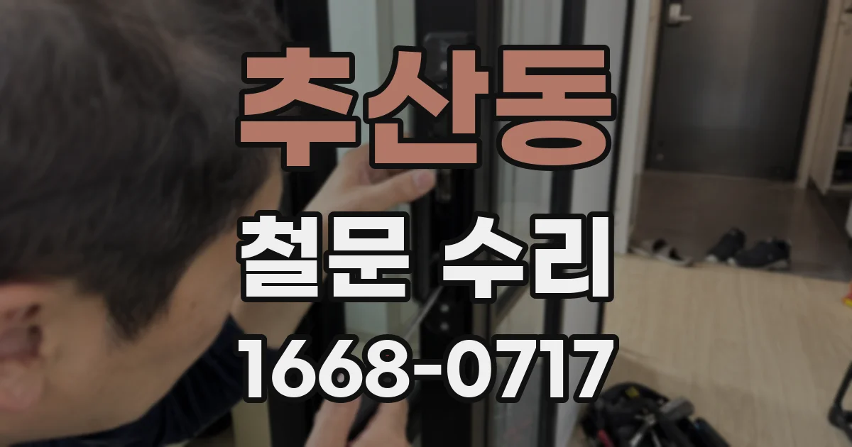 추산동 철문 수리