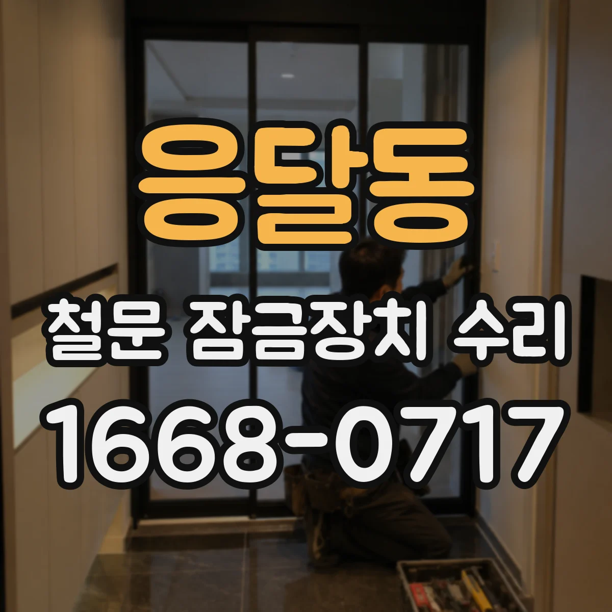 응달동 철문 잠금장치 수리