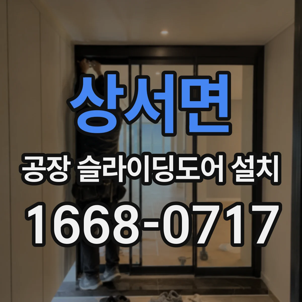 상서면 공장 슬라이딩도어 설치