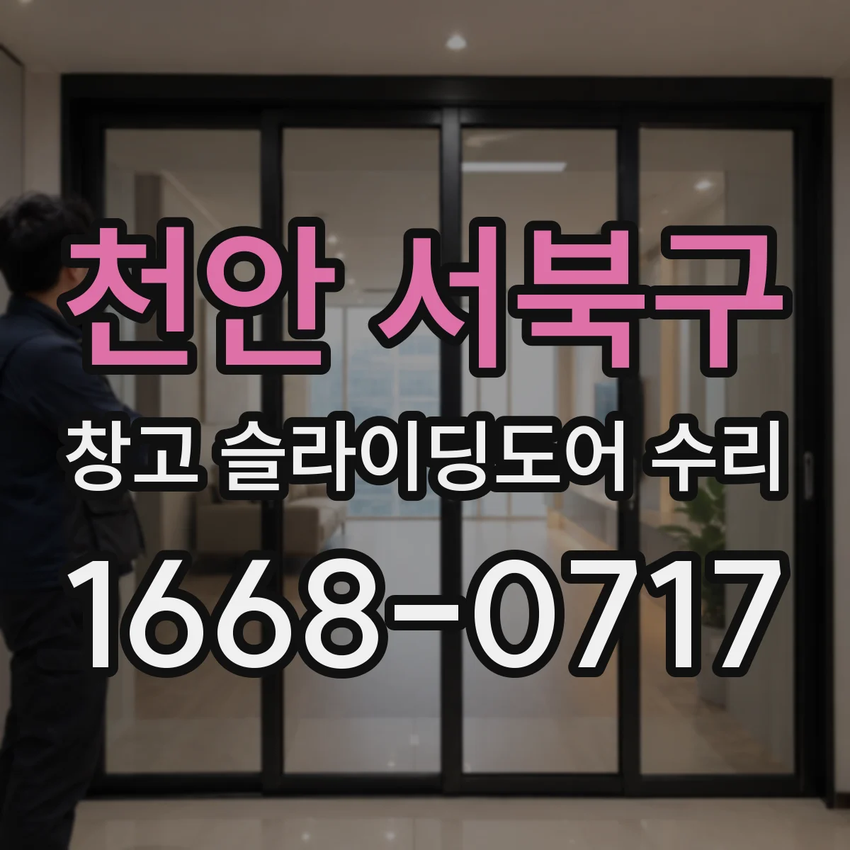 천안 서북구 창고 슬라이딩도어 수리