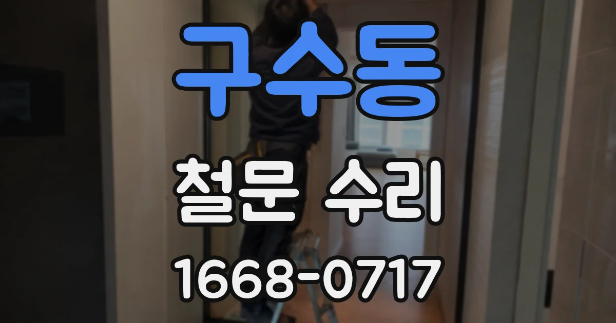 구수동 철문 수리