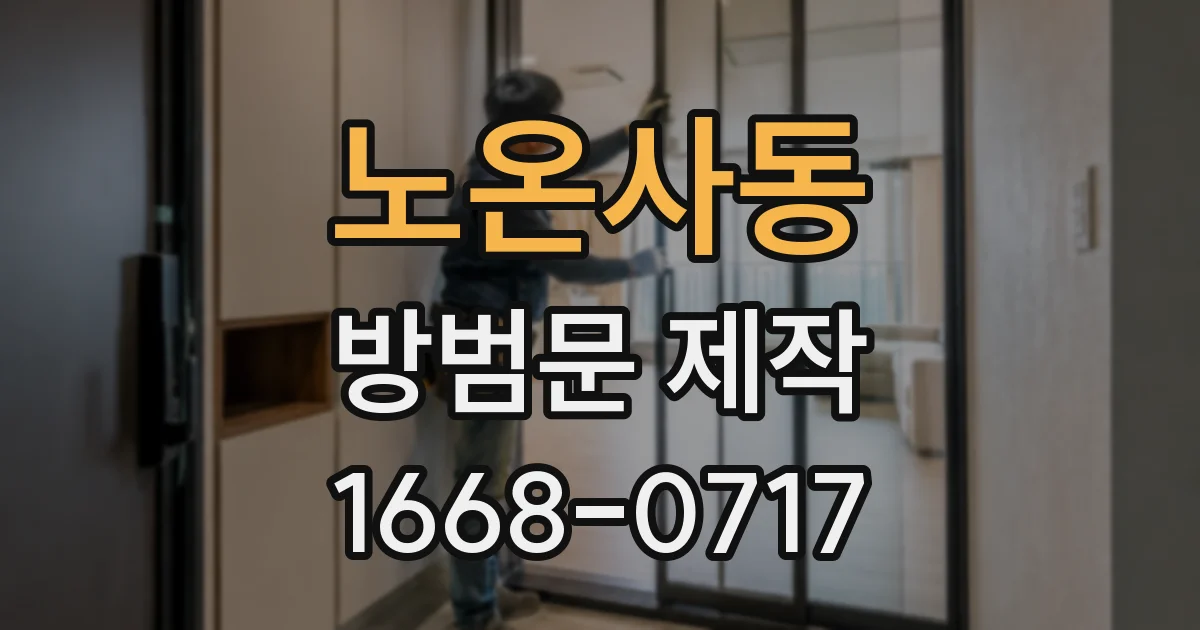 노온사동 방범문 제작