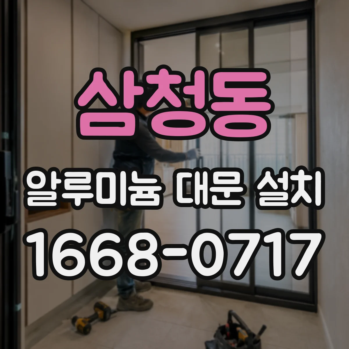 삼청동 알루미늄 대문 설치