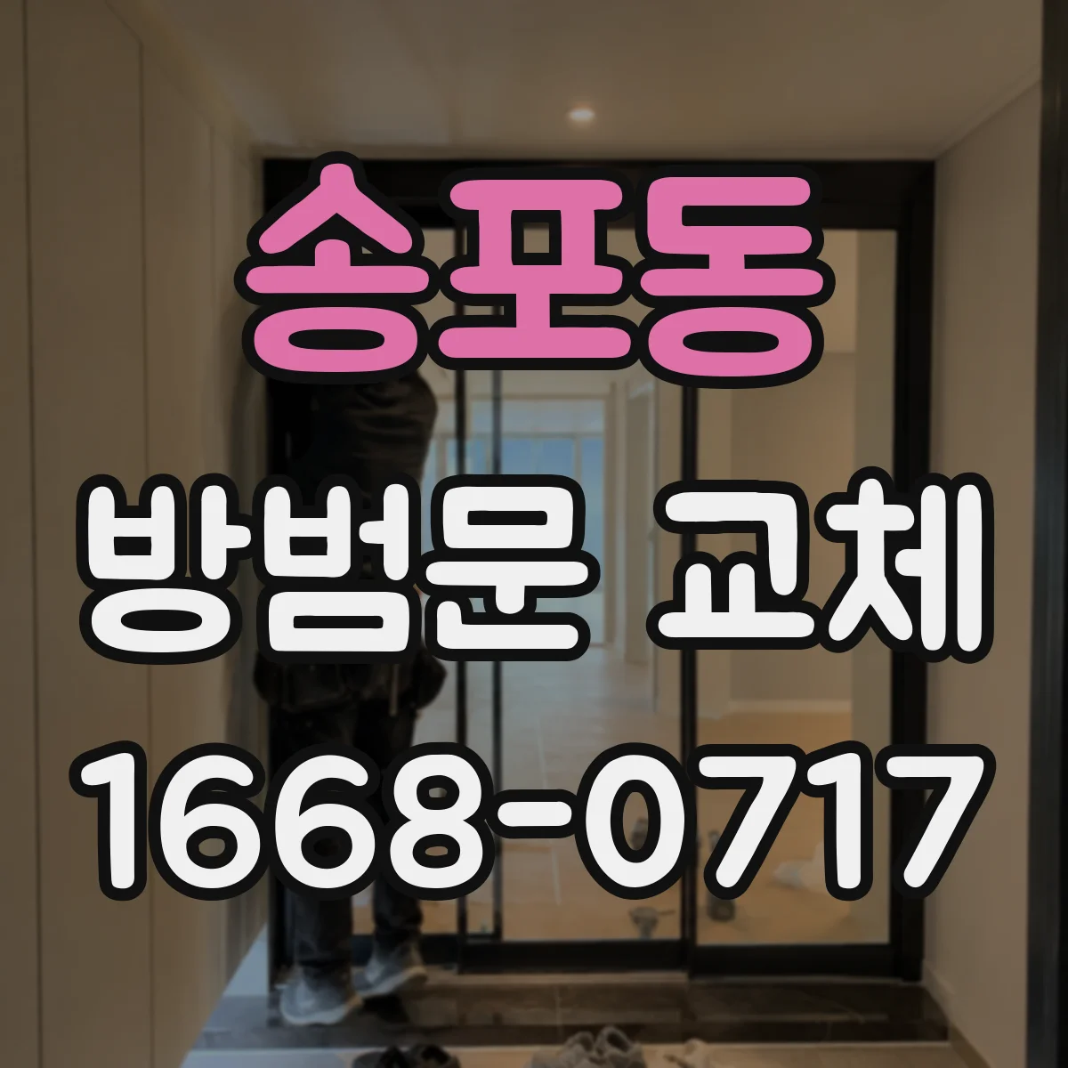 송포동 방범문 교체