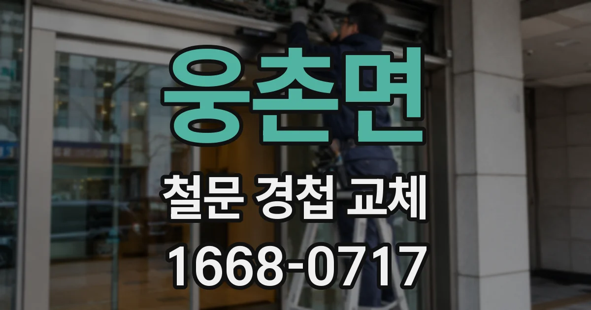 웅촌면 철문 경첩 교체