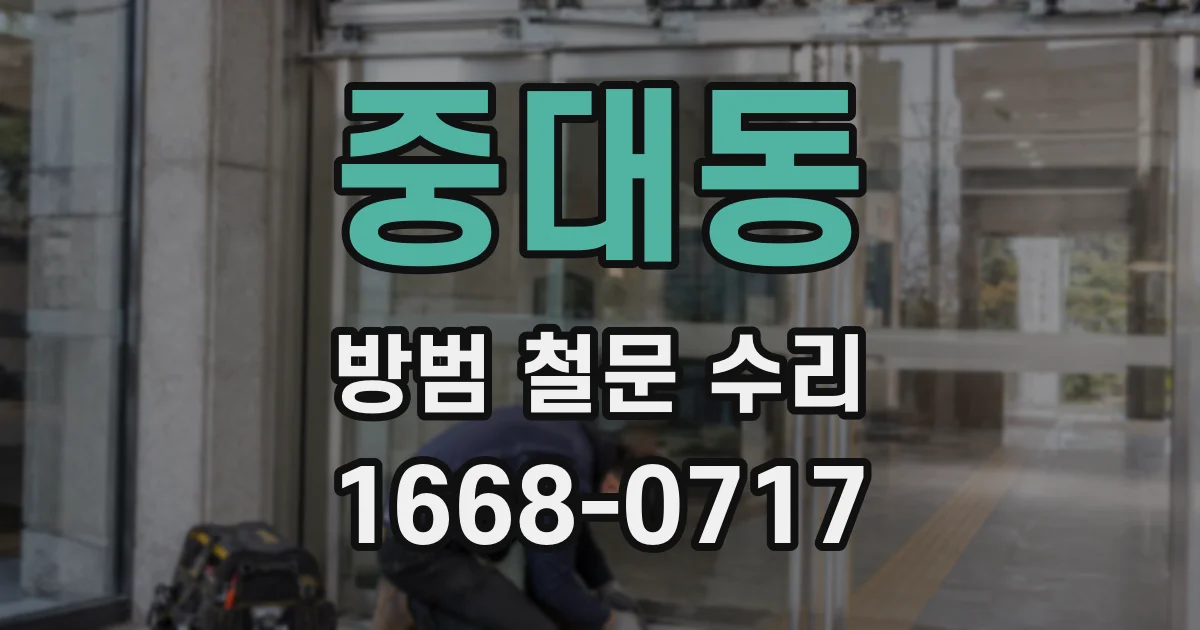 중대동 방범 철문 수리