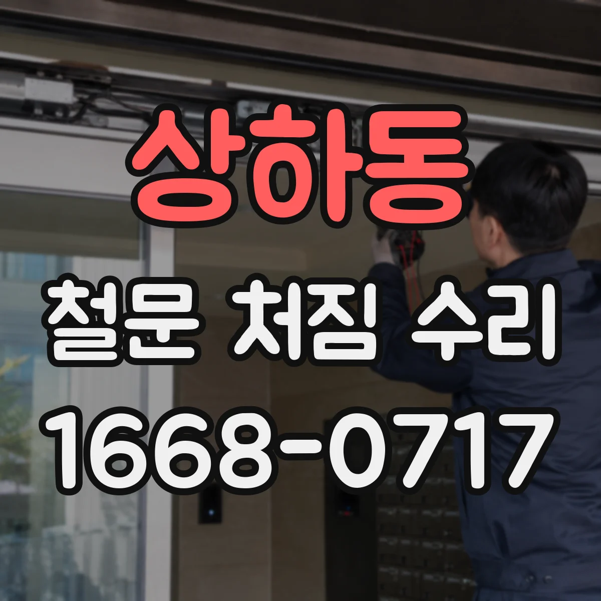 상하동 철문 처짐 수리