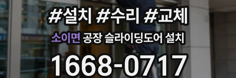 소이면 공장 슬라이딩도어 설치