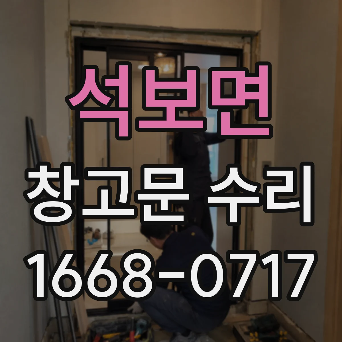 석보면 창고문 수리