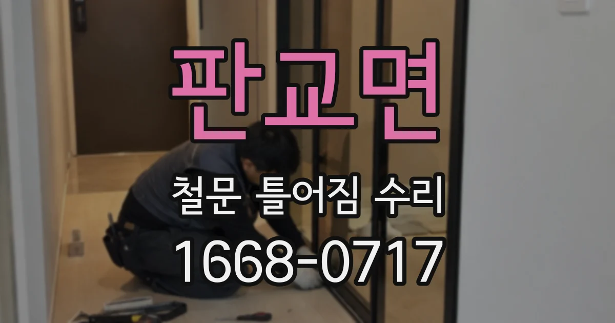 판교면 철문 틀어짐 수리