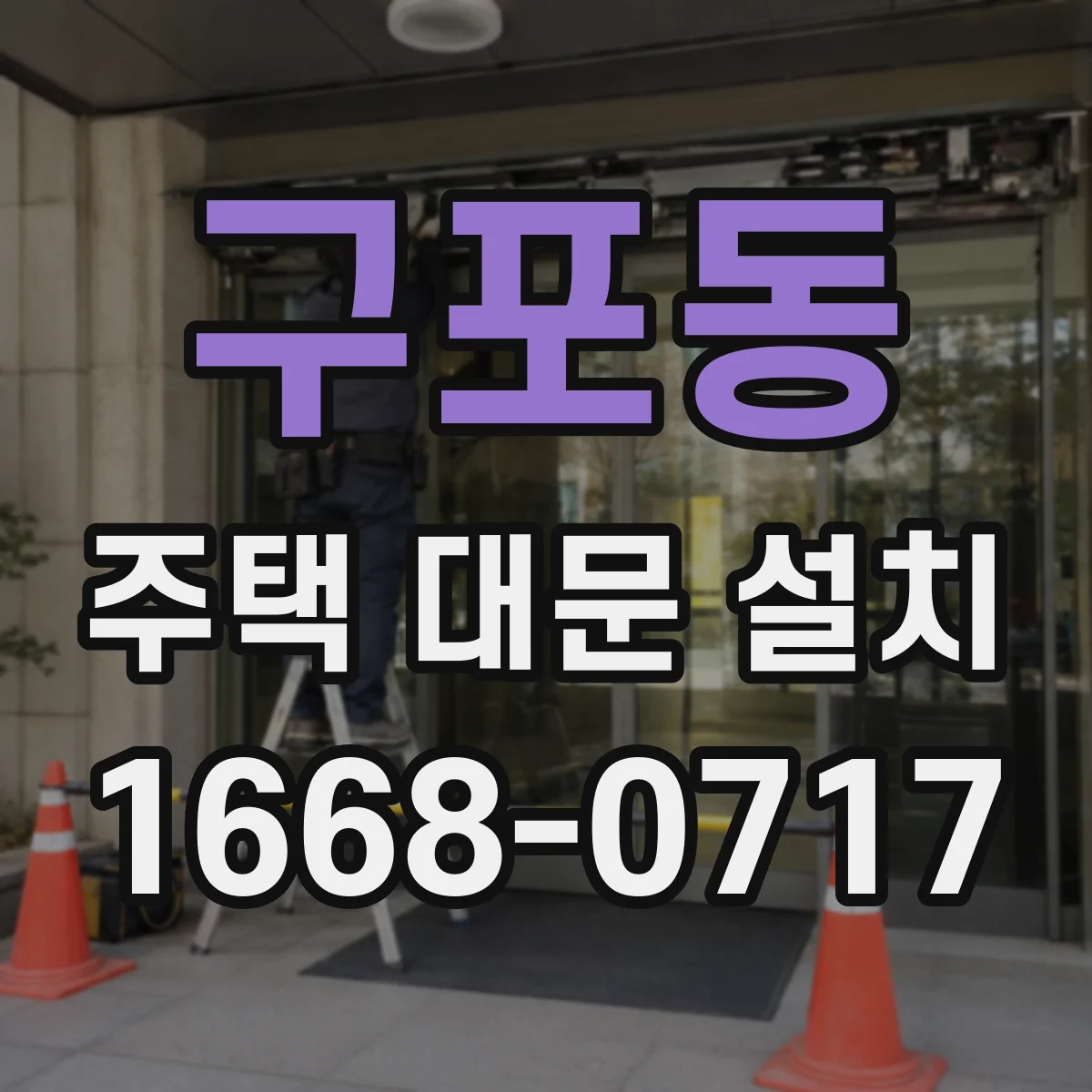 구포동 주택 대문 설치