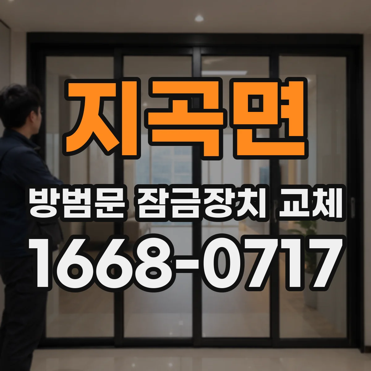 지곡면 방범문 잠금장치 교체