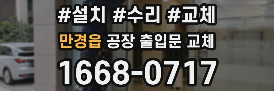 만경읍 공장 출입문 교체