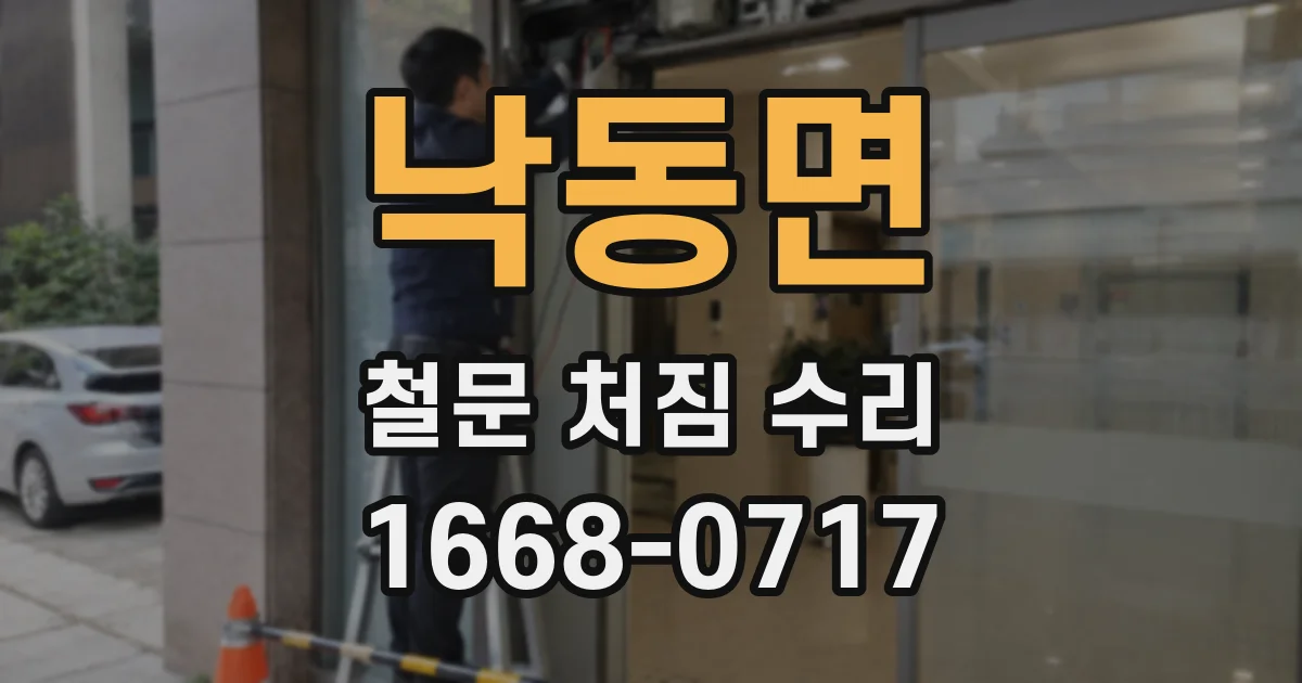 낙동면 철문 처짐 수리