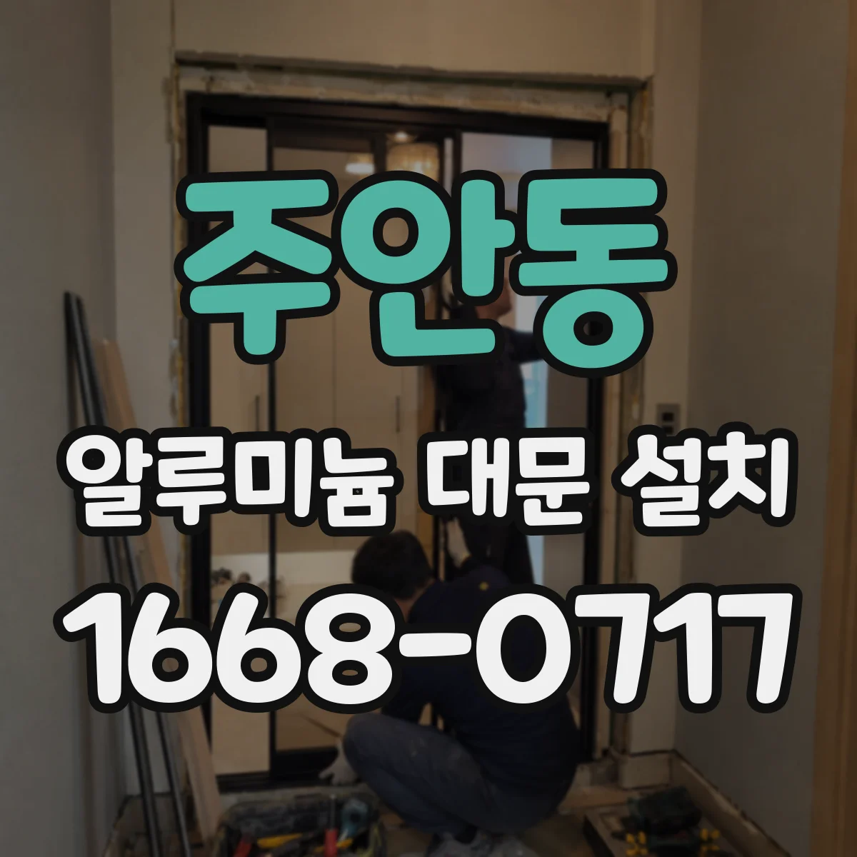주안동 알루미늄 대문 설치