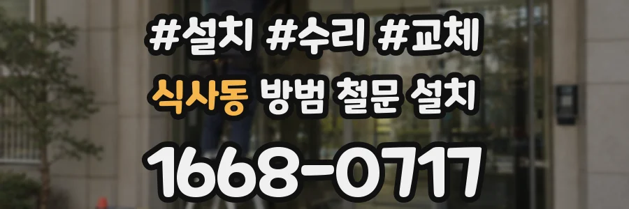 식사동 방범 철문 설치
