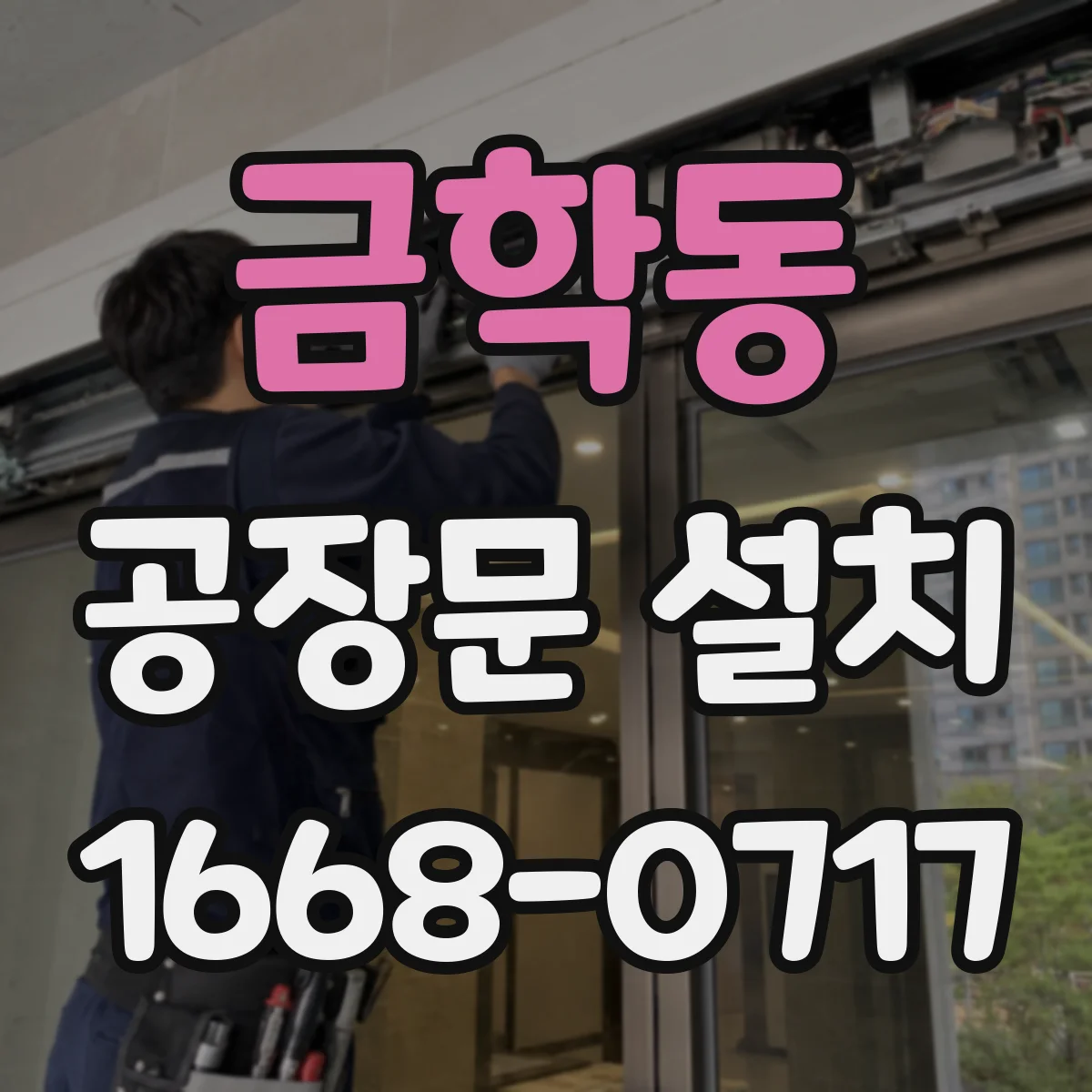 금학동 공장문 설치