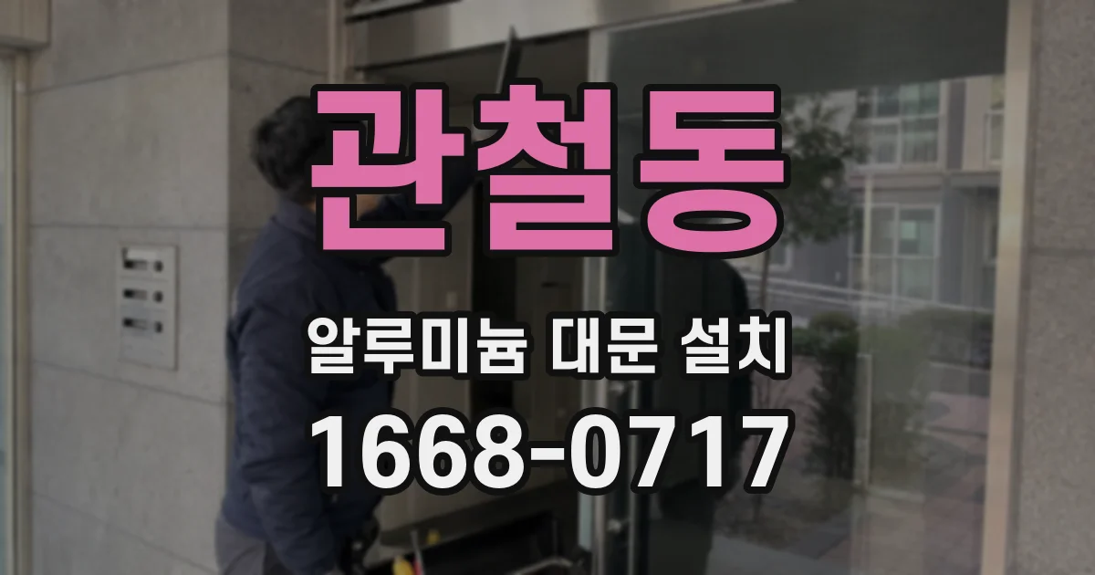 관철동 알루미늄 대문 설치