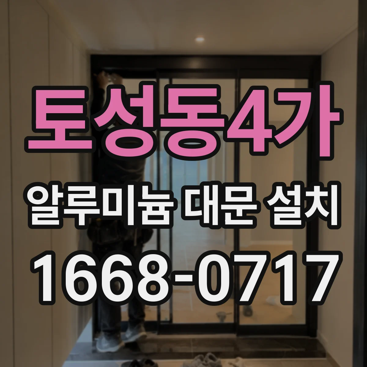 토성동4가 알루미늄 대문 설치