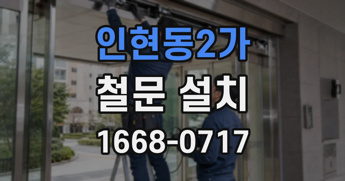 인현동2가 철문 설치