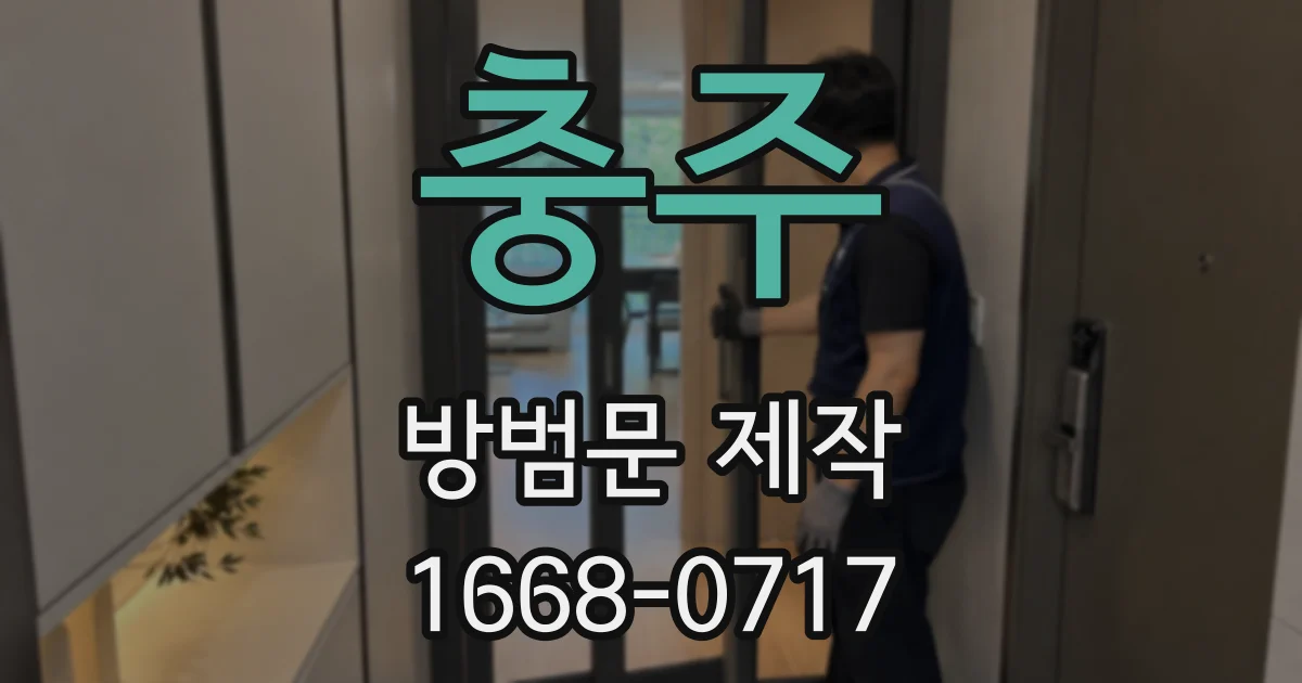 충주 방범문 제작