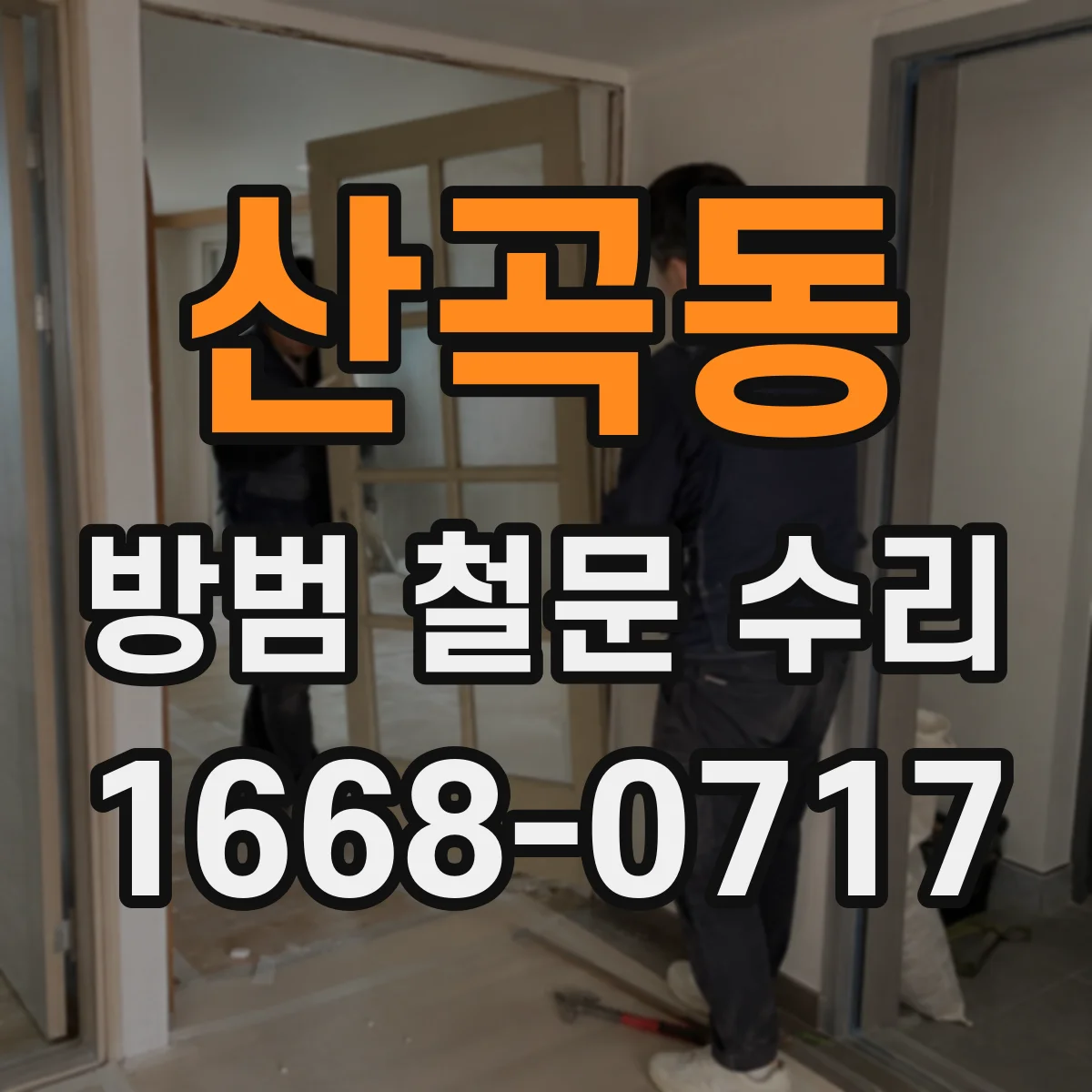 산곡동 방범 철문 수리