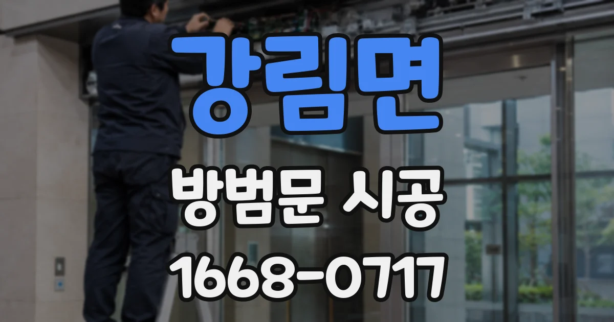 강림면 방범문 시공