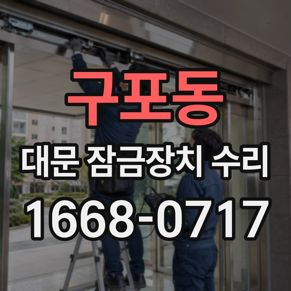 구포동 대문 잠금장치 수리