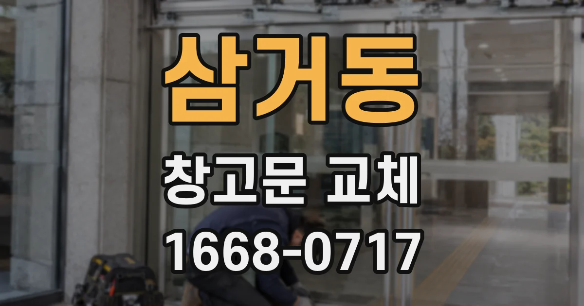 삼거동 창고문 교체