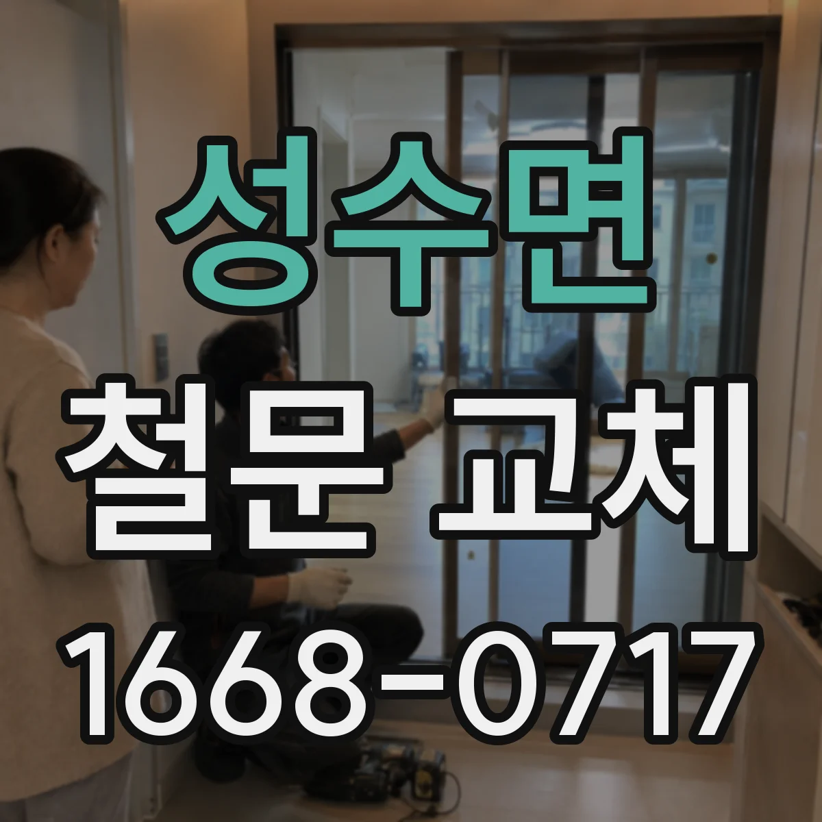성수면 철문 교체