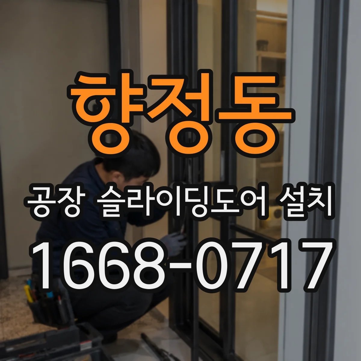 향정동 공장 슬라이딩도어 설치