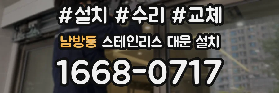 남방동 스테인리스 대문 설치