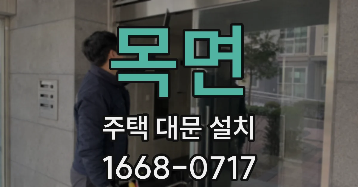 목면 주택 대문 설치