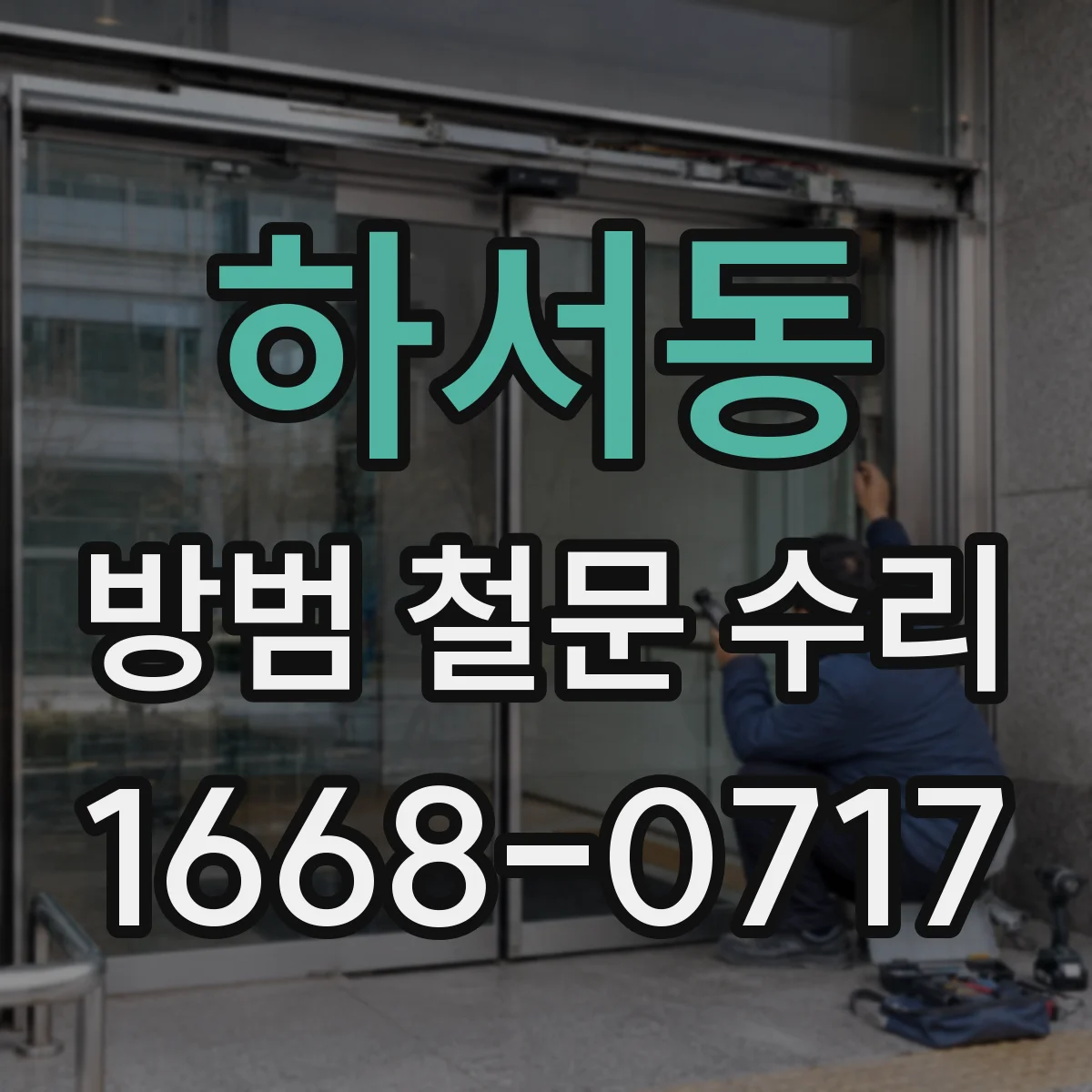 하서동 방범 철문 수리
