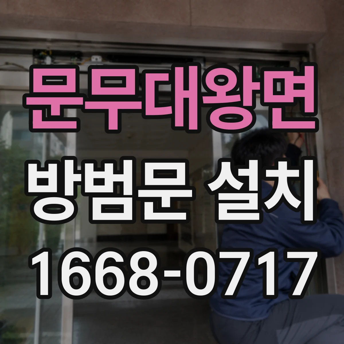 문무대왕면 방범문 설치