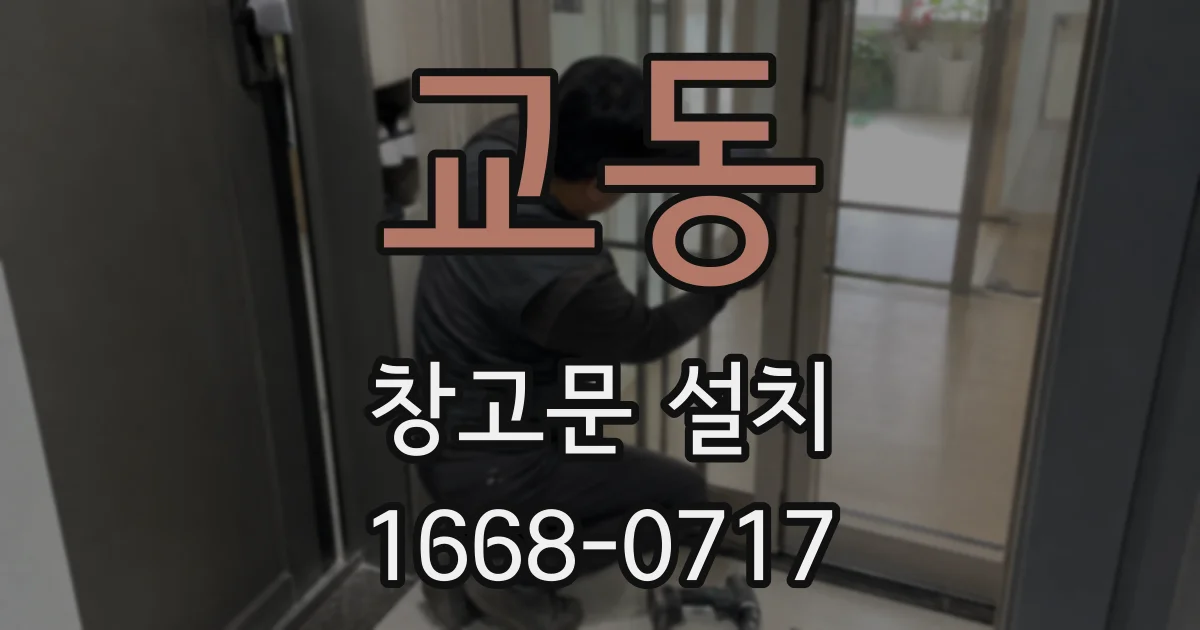 교동 창고문 설치