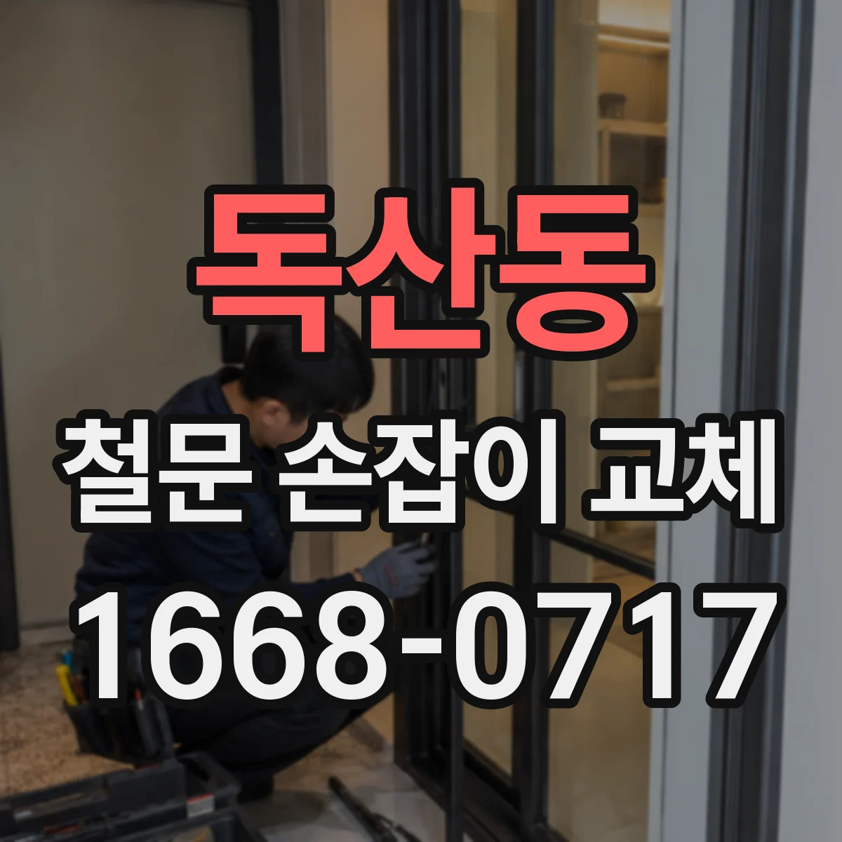 독산동 철문 손잡이 교체