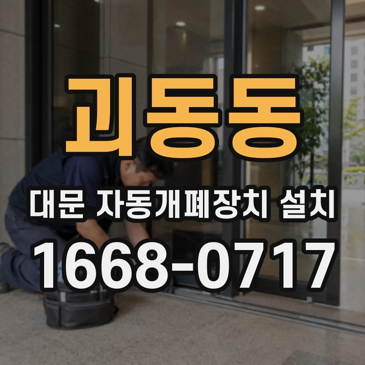 괴동동 대문 자동개폐장치 설치