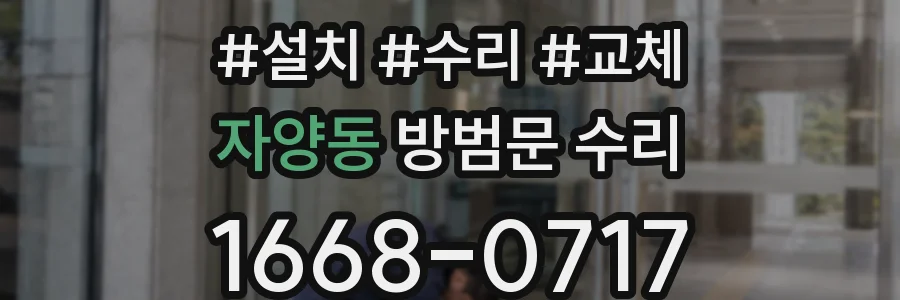 자양동 방범문 수리