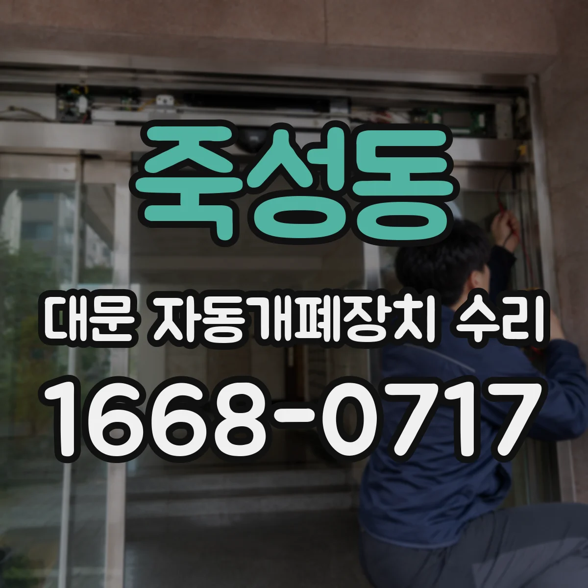 죽성동 대문 자동개폐장치 수리