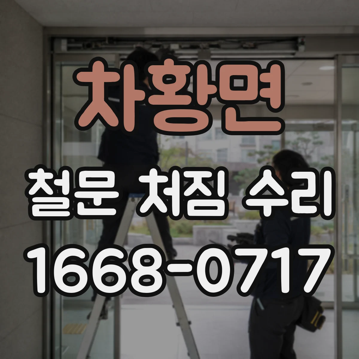 차황면 철문 처짐 수리