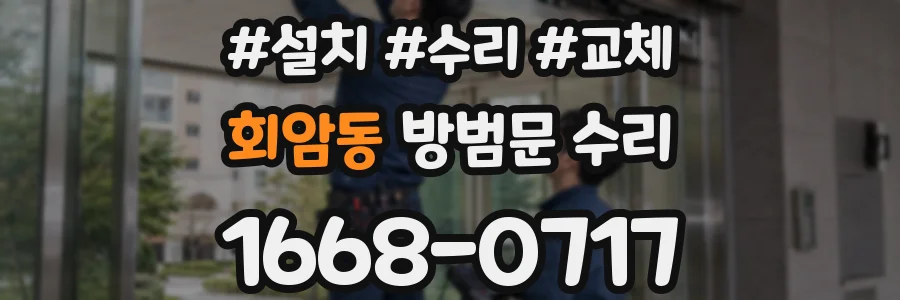 회암동 방범문 수리