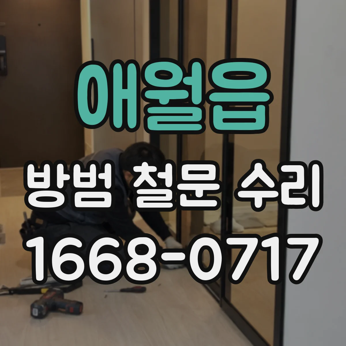 애월읍 방범 철문 수리